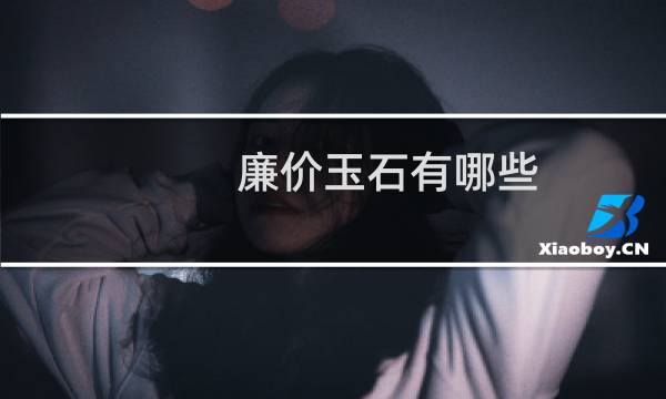 廉价玉石有哪些