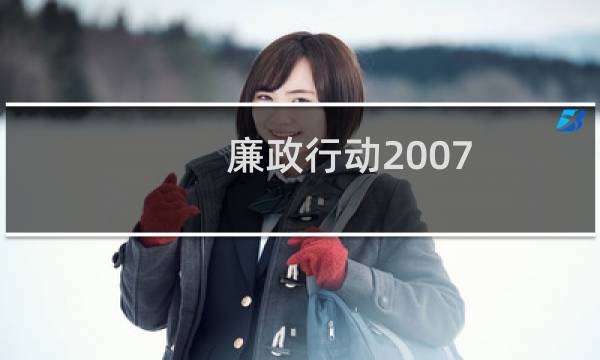 廉政行动2007图片