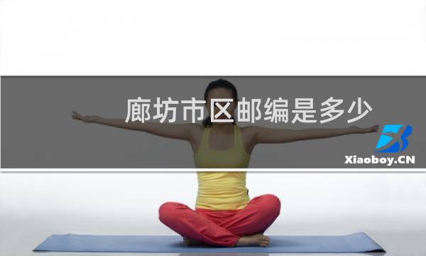 廊坊市区邮编是多少