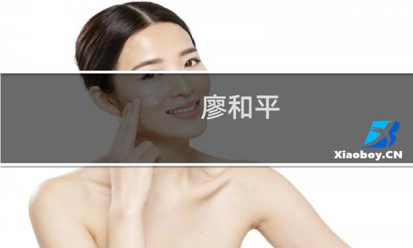 廖和平