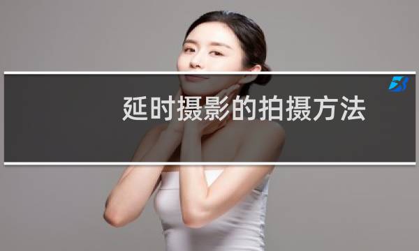 延时摄影的拍摄方法
