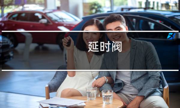 延时阀