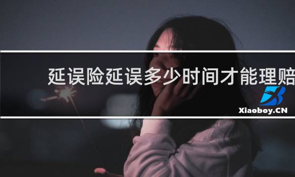 延误险延误多少时间才能理赔