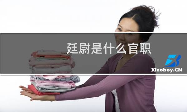 廷尉是什么官职