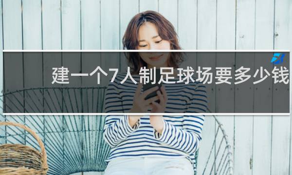 建一个7人制足球场要多少钱