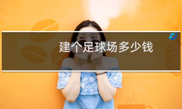 建个足球场多少钱