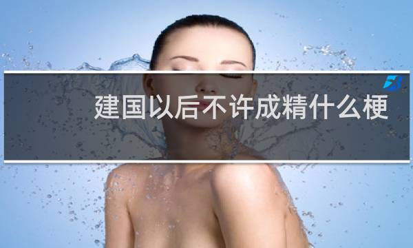 建国以后不许成精什么梗