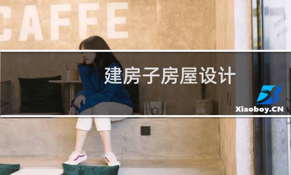 建房子房屋设计图片