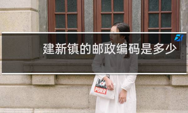 建新镇的邮政编码是多少