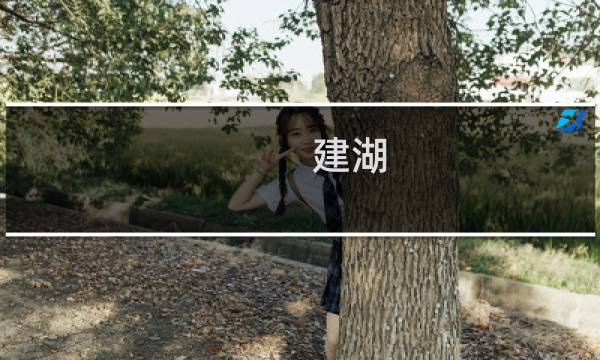 建湖