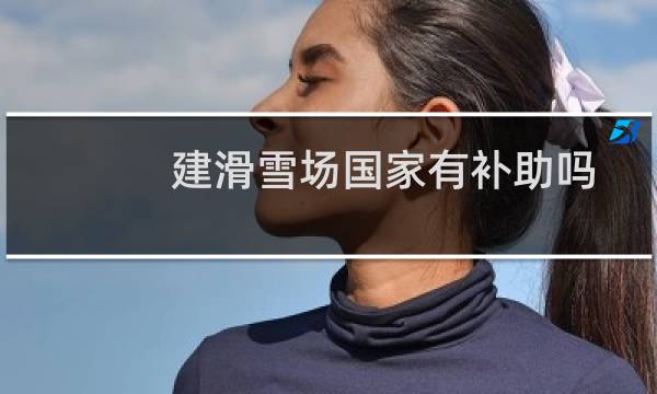 建滑雪场国家有补助吗