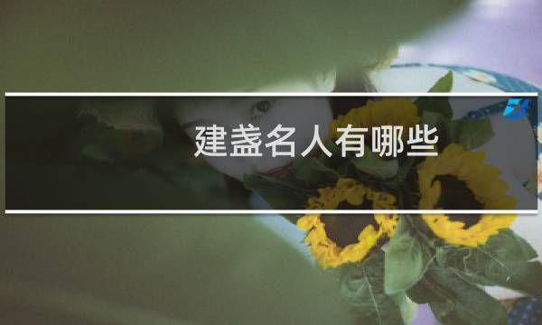 建盏名人有哪些