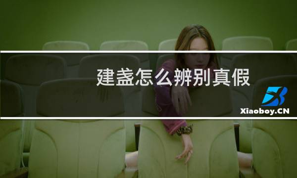 建盏怎么辨别真假