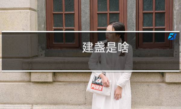 建盏是啥?