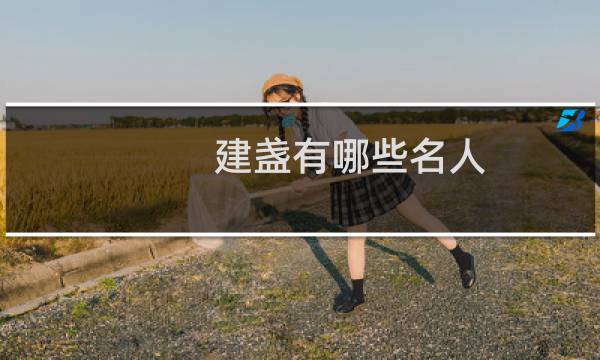 建盏有哪些名人