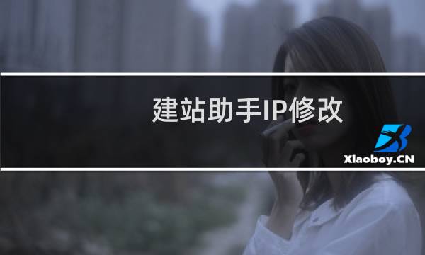 建站助手IP修改 为 127.0.0.1
