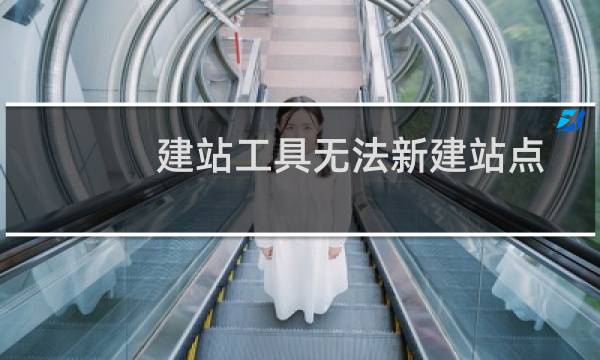 建站工具无法新建站点-云服务器问题