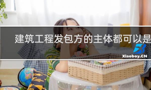 建筑工程发包方的主体都可以是谁