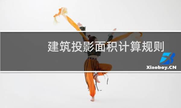 建筑投影面积计算规则