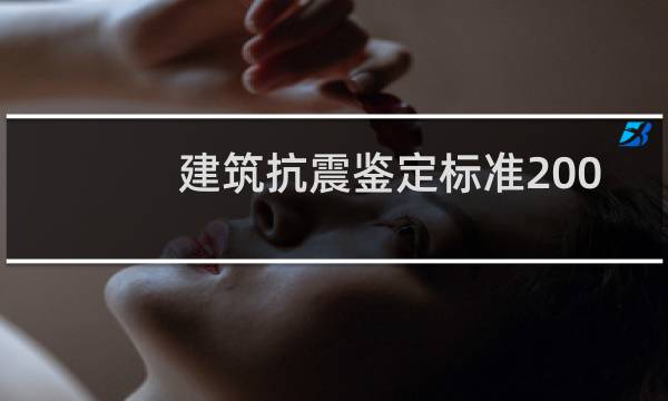 建筑抗震鉴定标准2009