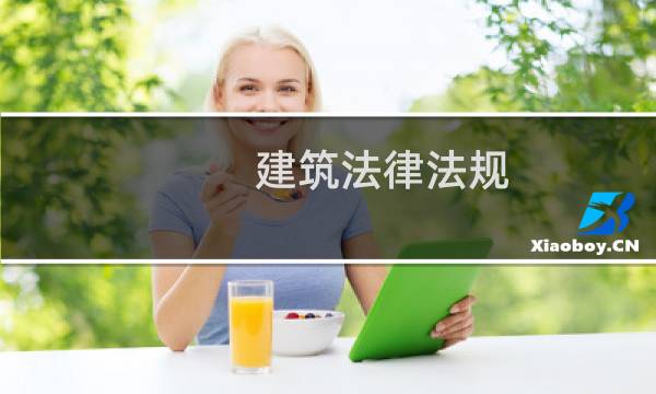 建筑法律法规