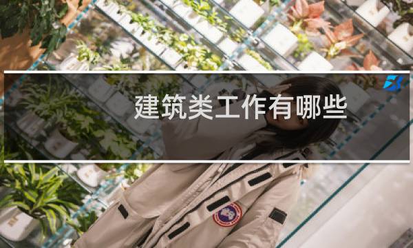 建筑类工作有哪些