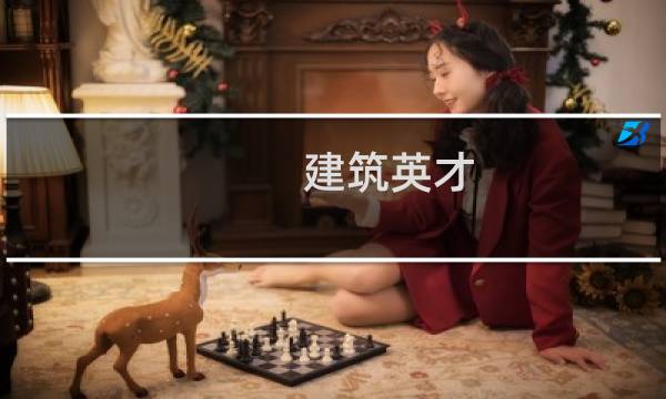 建筑英才