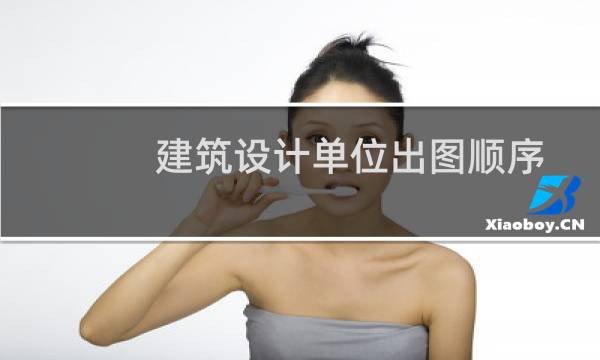 建筑设计单位出图顺序