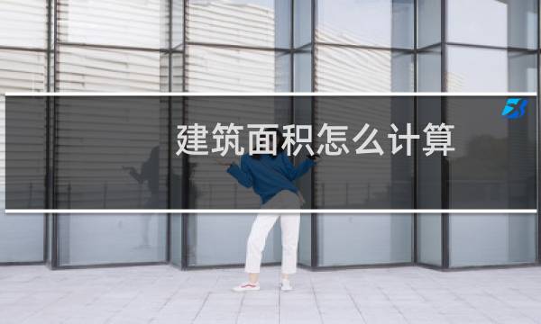 建筑面积怎么计算