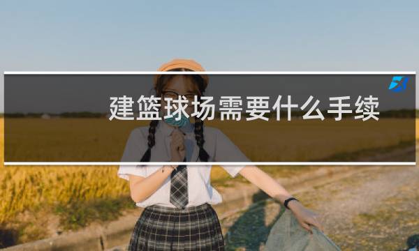 建篮球场需要什么手续