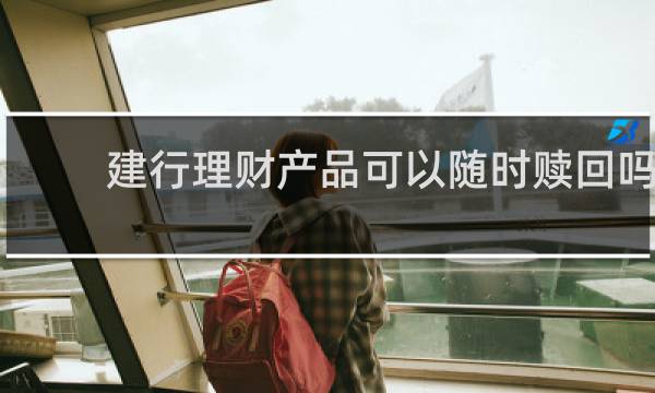 建行理财产品可以随时赎回吗