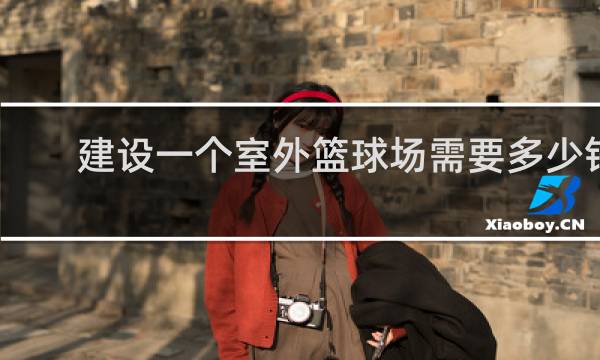 建设一个室外篮球场需要多少钱