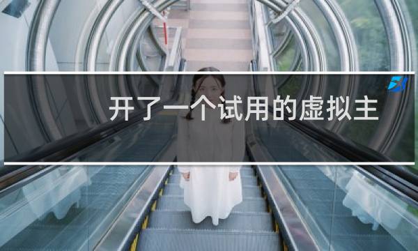 开了一个试用的虚拟主机，绑定域名后无法访问