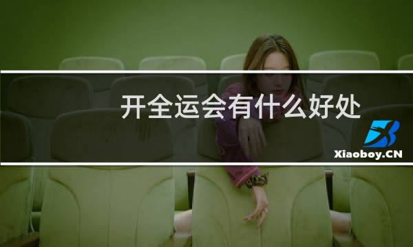 开全运会有什么好处