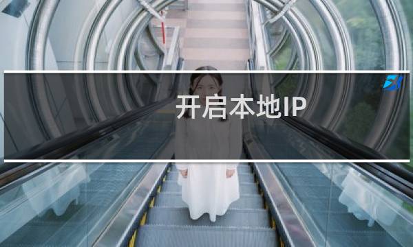 开启本地IP(xxx.xxx.xxx.xxx)对远程mysq