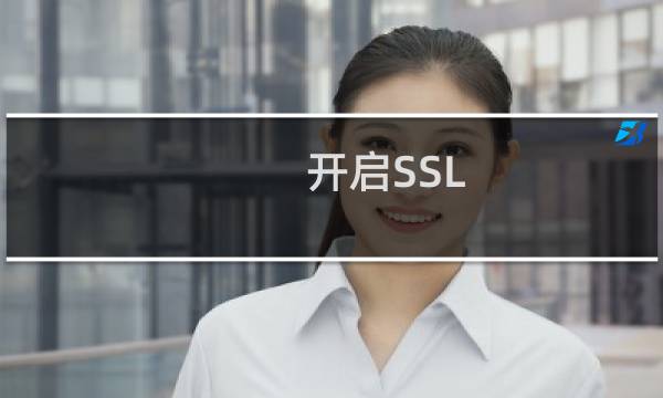 开启SSL 网站后台通信显示失败