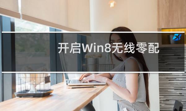 开启Win8无线零配置服务的最佳方法
