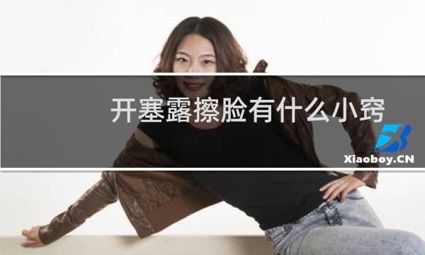 开塞露擦脸有什么小窍门（开塞露擦脸有什么效果吗）图片