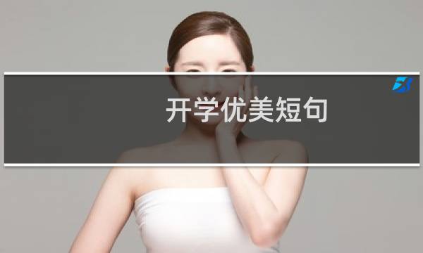 开学优美短句(有关开学的说说)