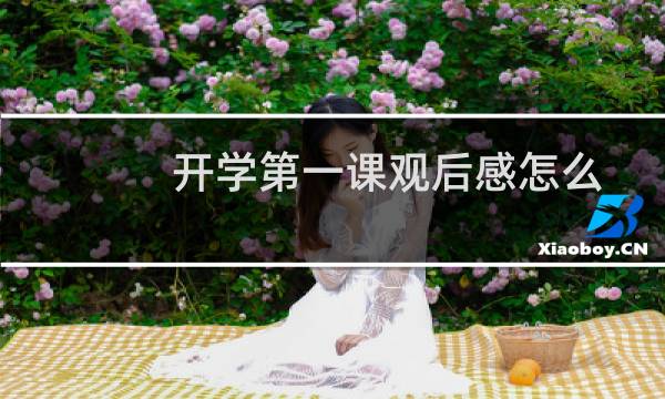 开学第一课观后感怎么写图片