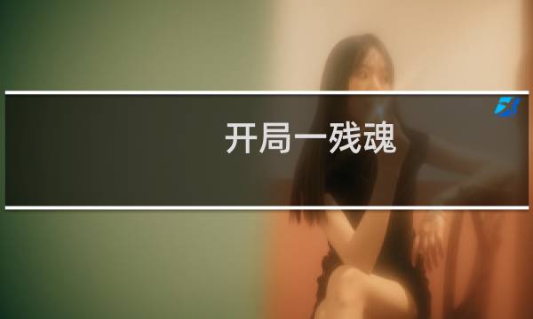 开局一残魂，升级全靠吞什么梗