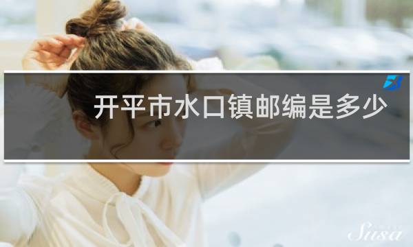 开平市水口镇邮编是多少