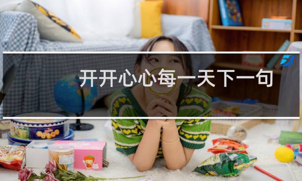 开开心心每一天下一句（开开心心每一天）