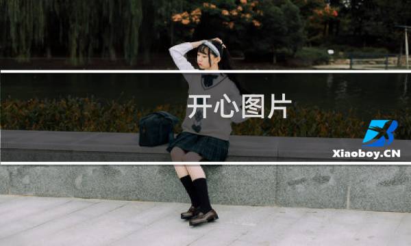 开心图片 如何哄老婆开心？