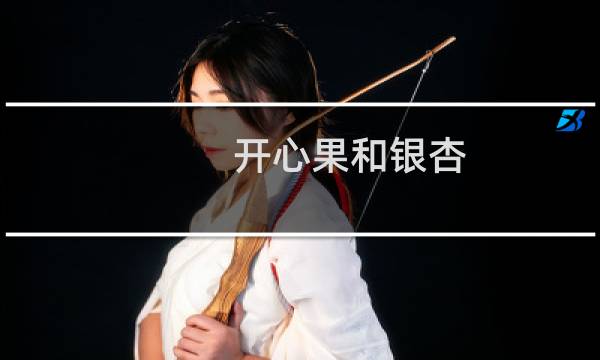 开心果和银杏