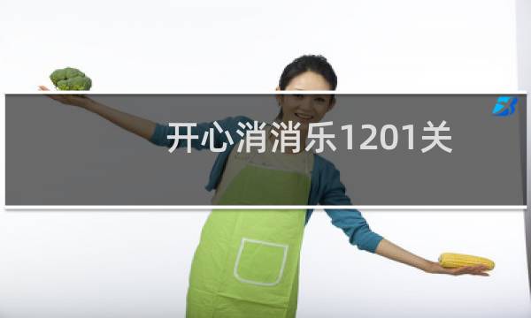 开心消消乐1201关攻略