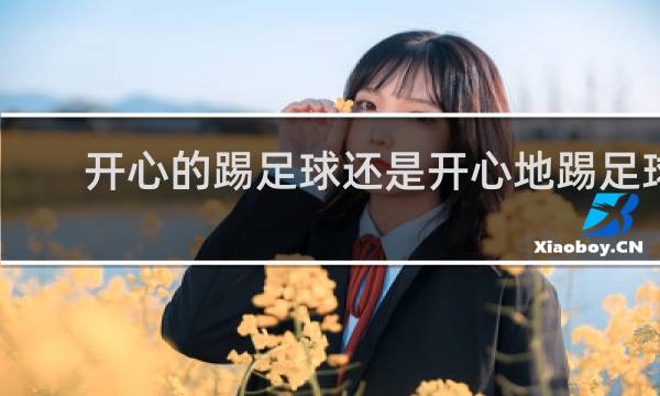 开心的踢足球还是开心地踢足球