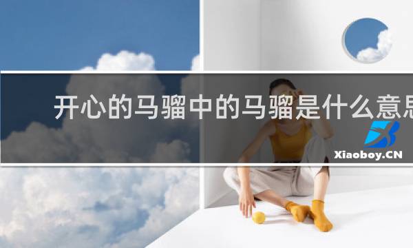 开心的马骝中的马骝是什么意思