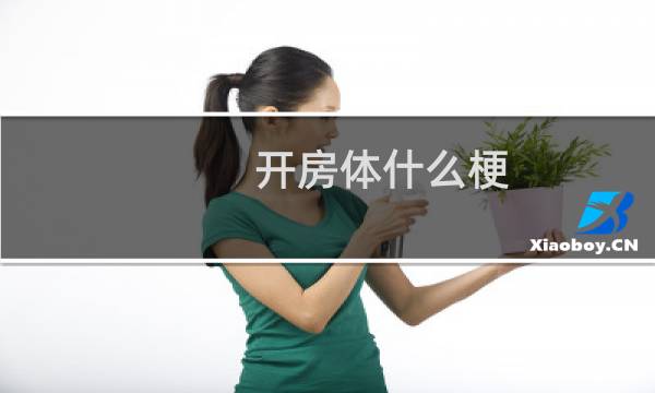 开房体什么梗？什么梗