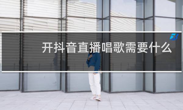 开抖音直播唱歌需要什么设备